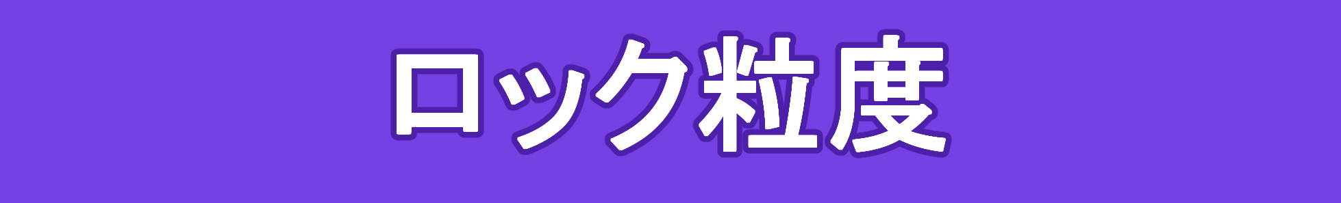 ロック粒度とは？ゆるーくわかりやすく解説 マスジョイ