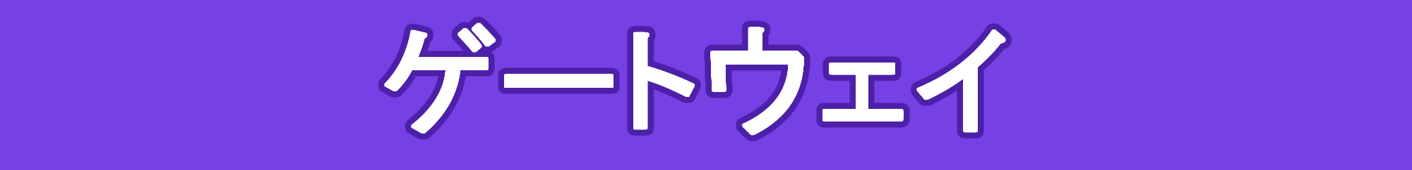 ゲートウェイとは？ゆるーくわかりやすい解説
