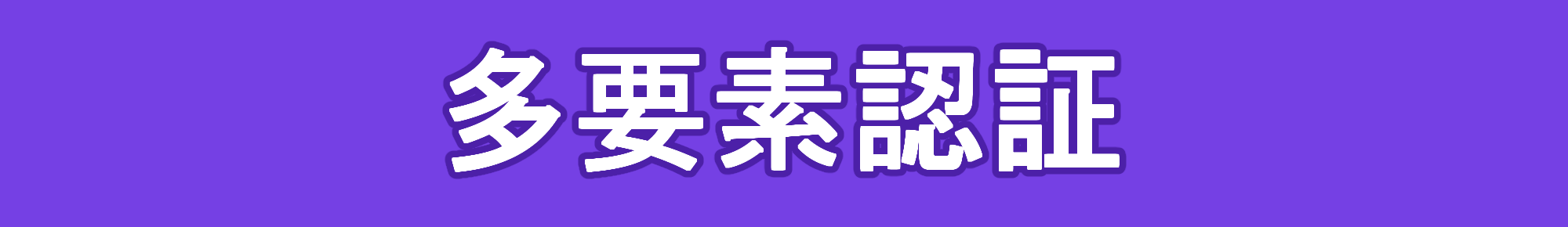 多要素認証とは？ゆるーくわかりやすく解説