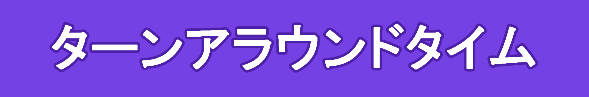 ターンアラウンドタイムとは何か？ゆるーくわかりやすく解説