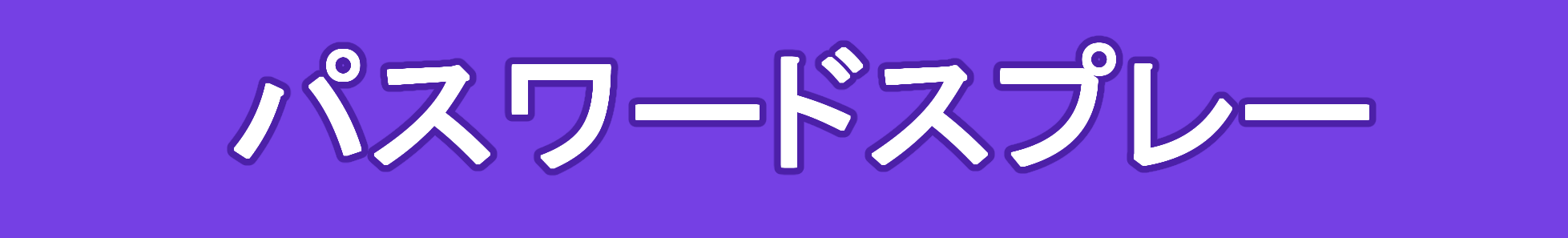 パスワードスプレーとは？ゆるーくわかりやすく解説