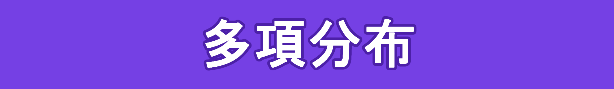 多項分布の意味と期待値、分散の導出について