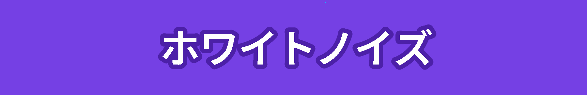 ホワイトノイズ（白色雑音）とは？時系列解析の基本性質とその証明をやさしく解説
