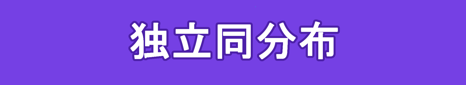 独立同分布(iid)の意味と期待値、分散について