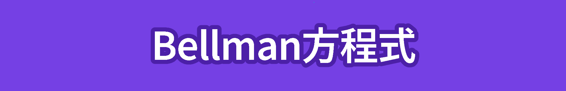 Bellman方程式と状態価値関数、行動価値関数(Q関数)について