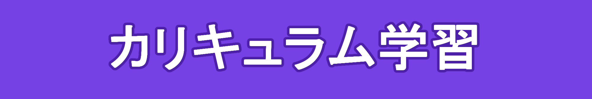 カリキュラム学習（Curriculum Learning）とは？簡単なことからAIを育てる方法