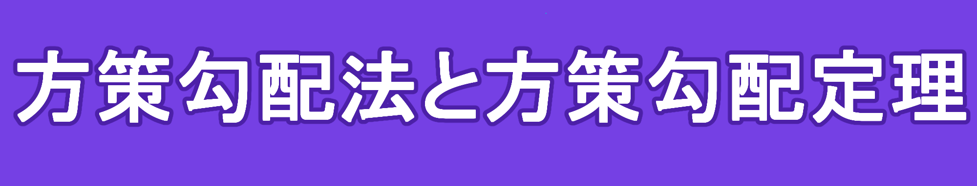 方策勾配法と方策勾配定理の意味について解説