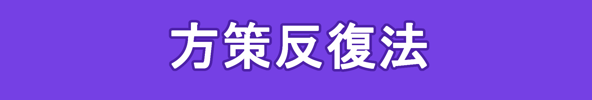 方策反復法とは？意味とベルマン方程式との関係について