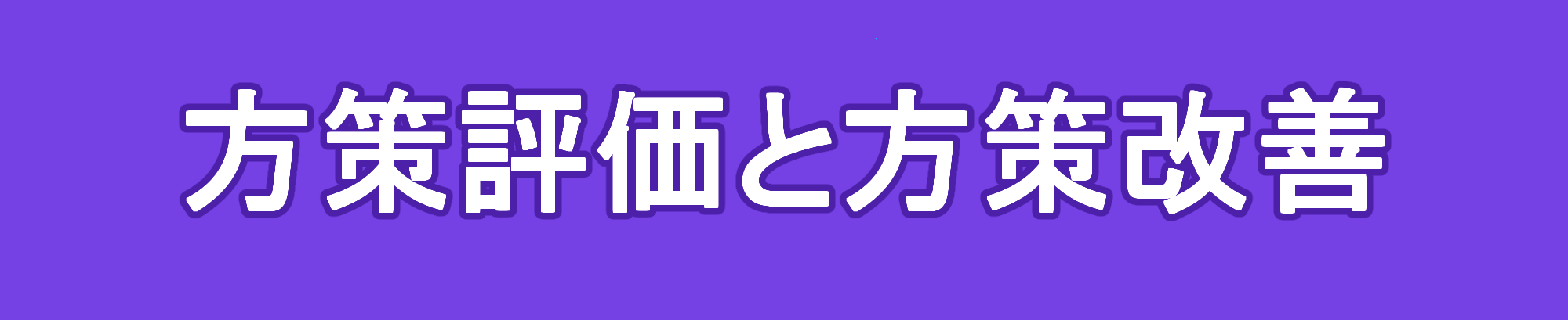 方策評価と方策改善とは？強化学習の基本サイクルをわかりやすく解説